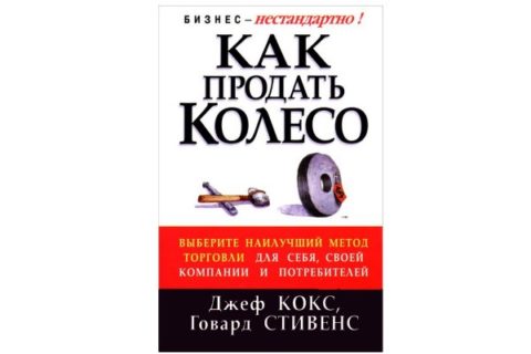 Джеф Кокс, Говард Стивенс. «Как продать Колесо»